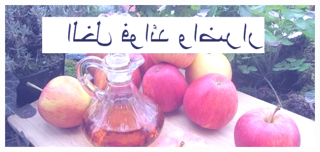 فوائد وأضرار الخل للشعر